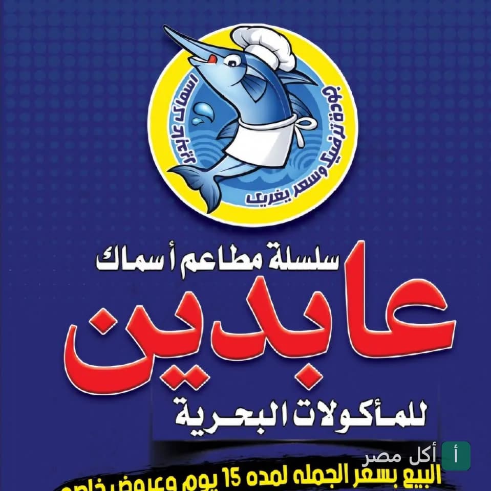 شعار مطعم عروسة البحر للمأكولات البحرية في المنيب بالجيزة.