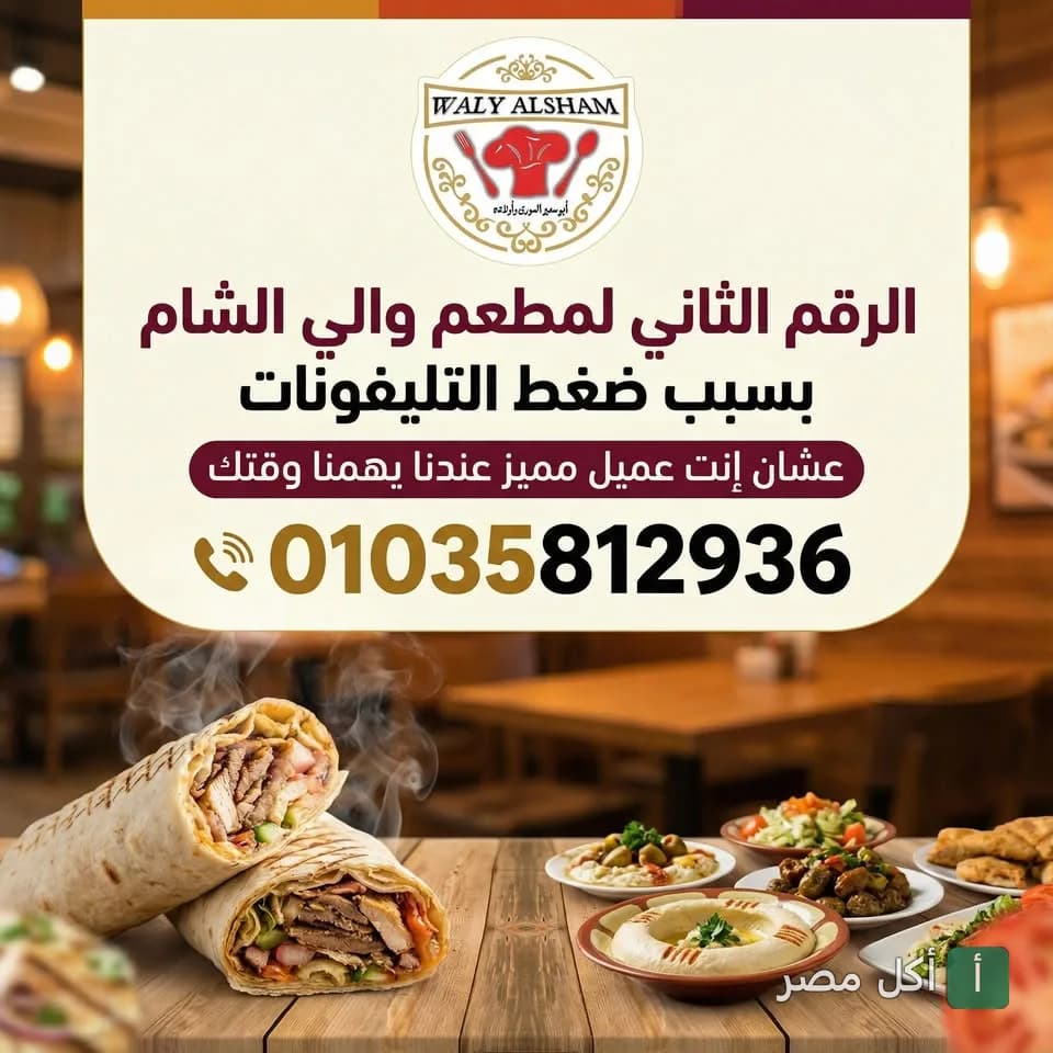 صورة غلاف مطعم والي الشام السوري في الجيزة، تعرض شاورما سورية ومقبلات متنوعة مع رقم التواصل الجديد.