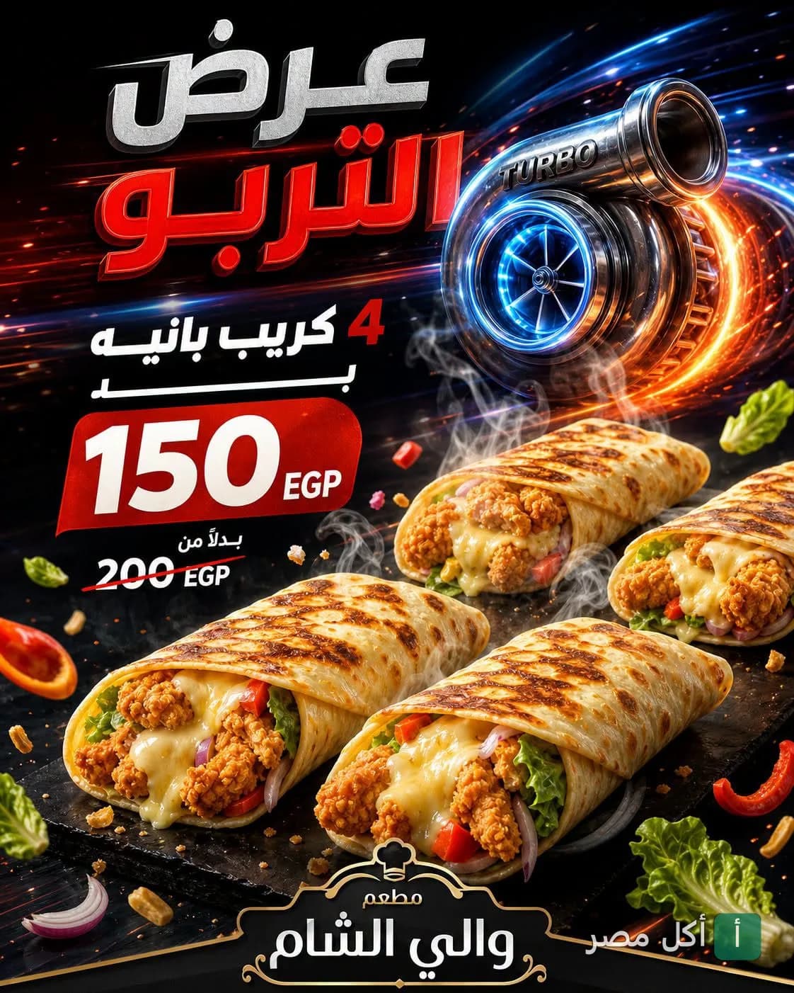 عرض التربو من مطعم والي الشام السوري في الجيزة، 4 قطع كريب بانيه بـ 150 جنيه.