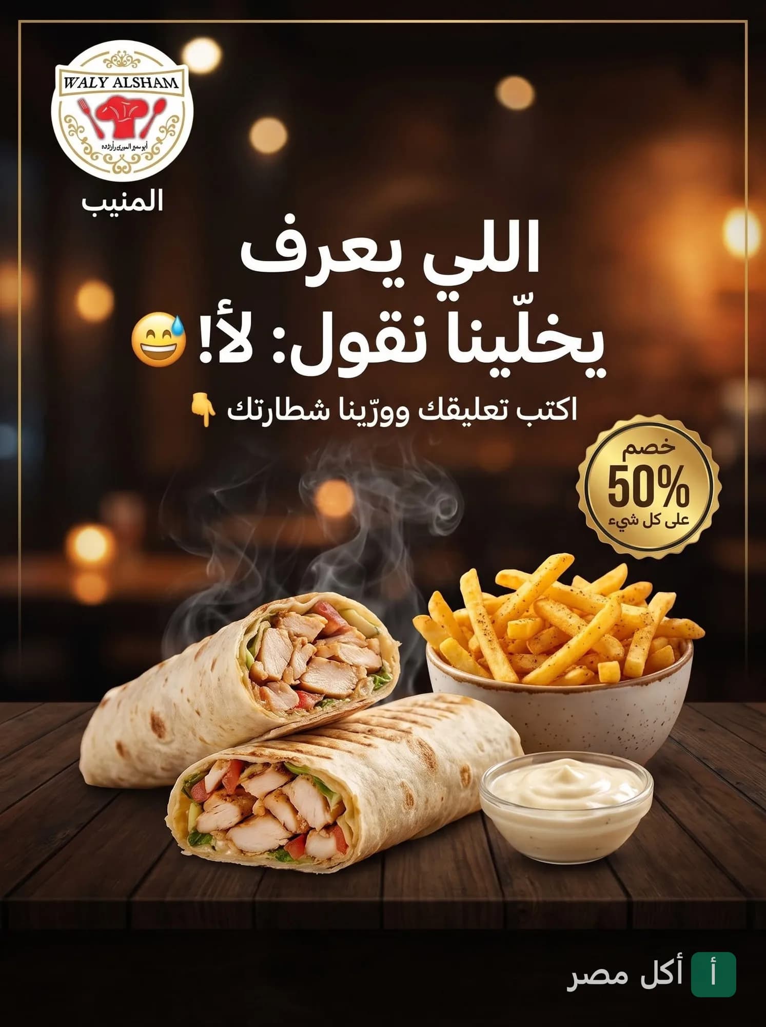 ساندوتشات شاورما دجاج سورية مع بطاطس مقلية وثومية من مطعم والي الشام في الجيزة.