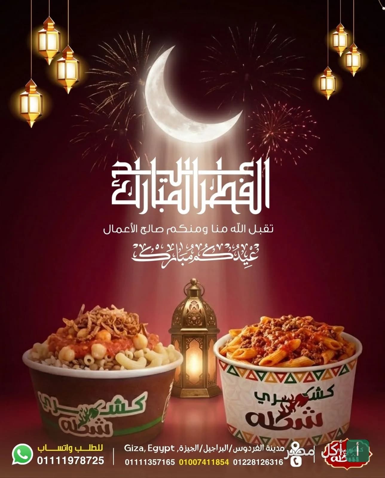 بوستر تهنئة بعيد الفطر من مطعم كشري شطة في بشتيل بالجيزة، يظهر أطباق كشري ومكرونة مع فوانيس وهلال.