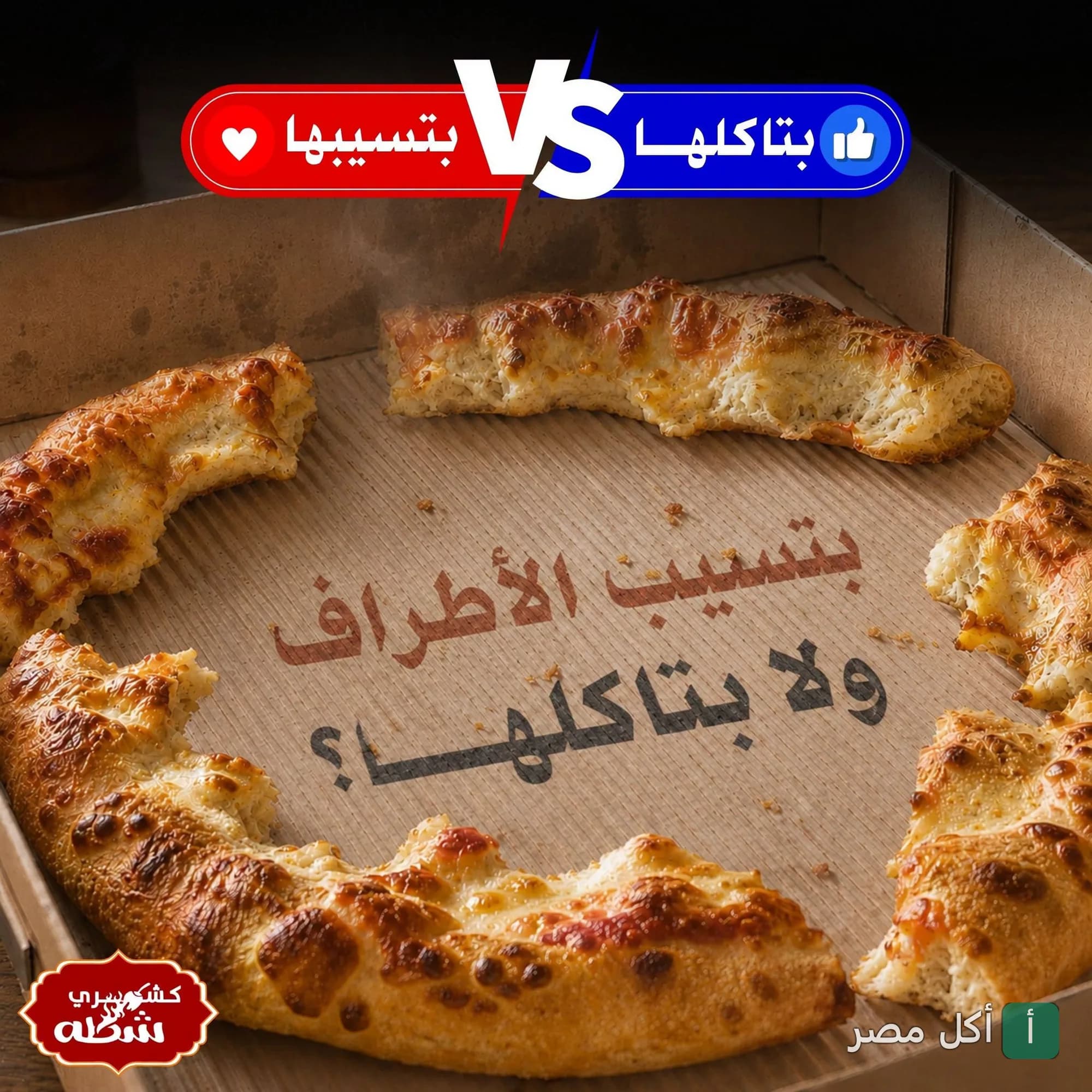 صورة ترويجية من مطعم كشري شطة البراجيل في بشتيل، الجيزة، تظهر أطراف بيتزا في علبة كرتون مع سؤال تفاعلي للزبائن.