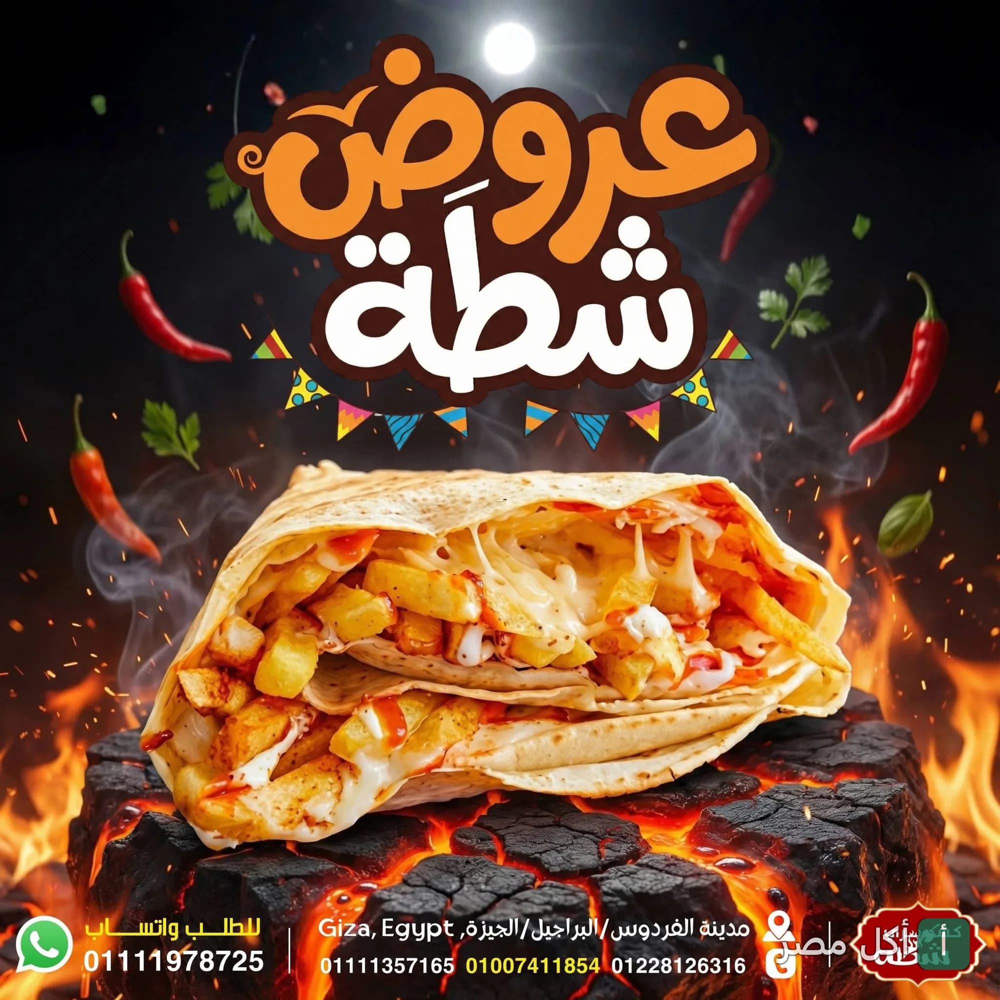 إعلان عروض مطعم كشري شطة البراجيل في الجيزة يظهر ساندوتش ملفوف بالجبنة والبطاطس على فحم مشتعل.