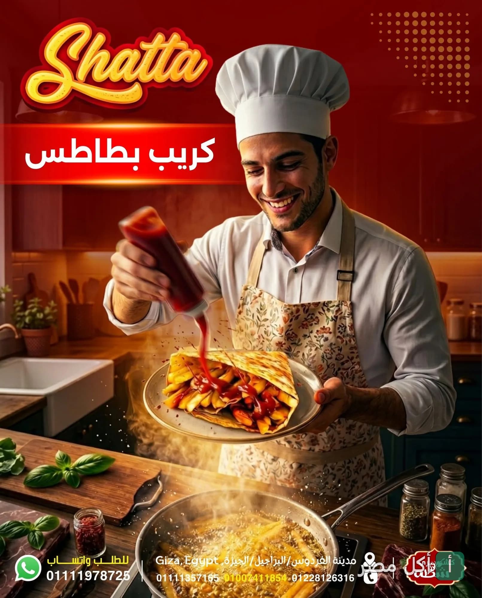 شيف يصب الكاتشب على كريب بالبطاطس في مطعم كشري شطة البراجيل ببشتيل، الجيزة.