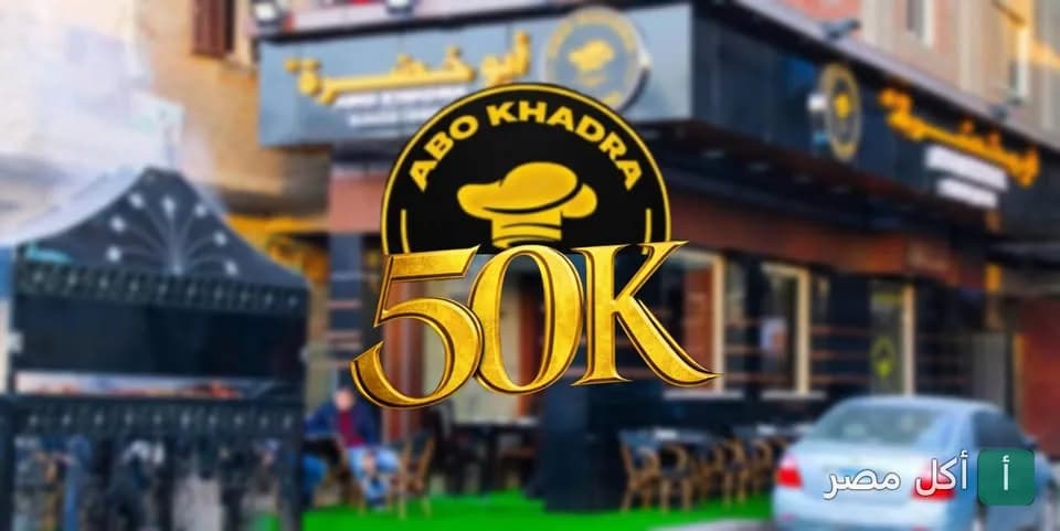 واجهة مطعم أبو خضرة للمشاوي في الحوامدية بالجيزة مع شعار احتفالي بـ 50 ألف متابع.