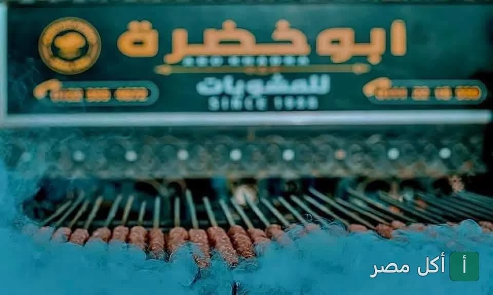 سيخ كفتة مشوية على الفحم في مطعم أبو خضرة بالحوامدية، الجيزة.