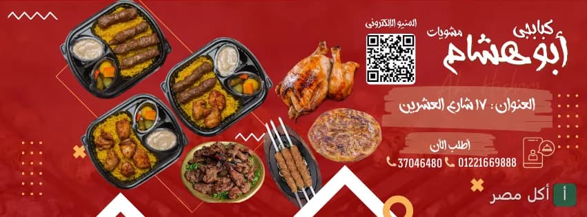 غلاف مطعم أبو هشام في أرض اللواء بالجيزة يعرض تشكيلة متنوعة من المشويات والوجبات الجاهزة.