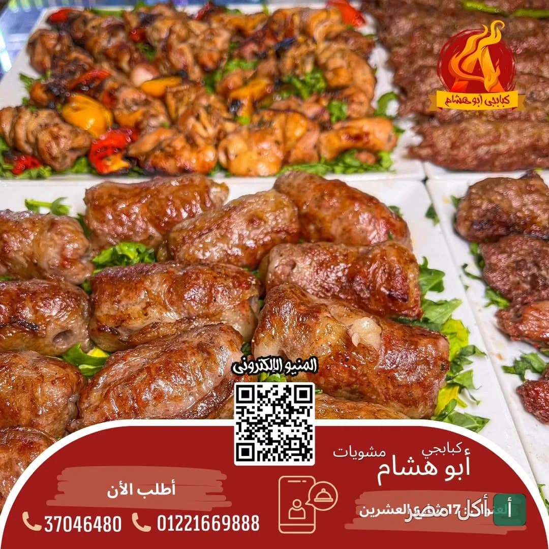 أطباق مشويات متنوعة من مطعم أبو هشام في أرض اللواء بالجيزة، تشمل الكفتة والشيش طاووق.