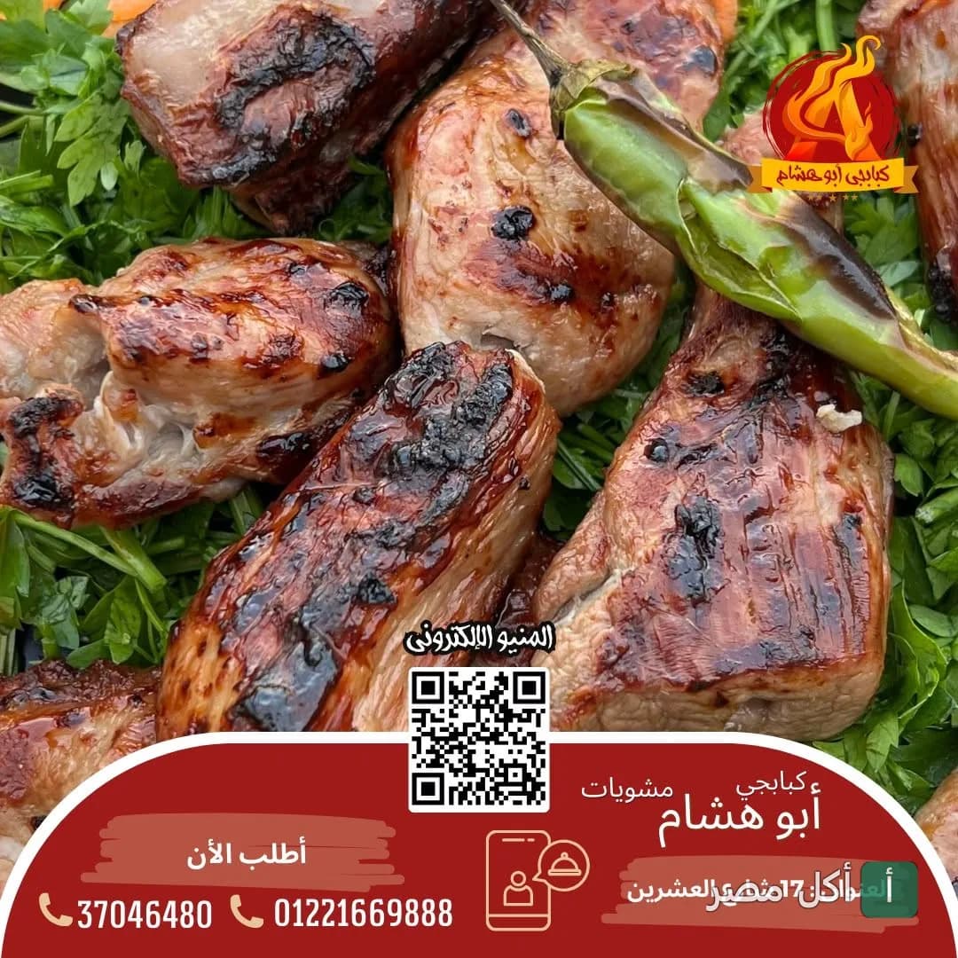 قطع مشويات طازجة على بقدونس في مطعم أبو هشام بأرض اللواء في الجيزة.