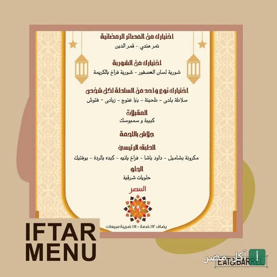 قائمة إفطار رمضان في مطعم إيت آند باريل بالجيزة، تشمل الشوربة والمقبلات والأطباق الرئيسية والحلويات.