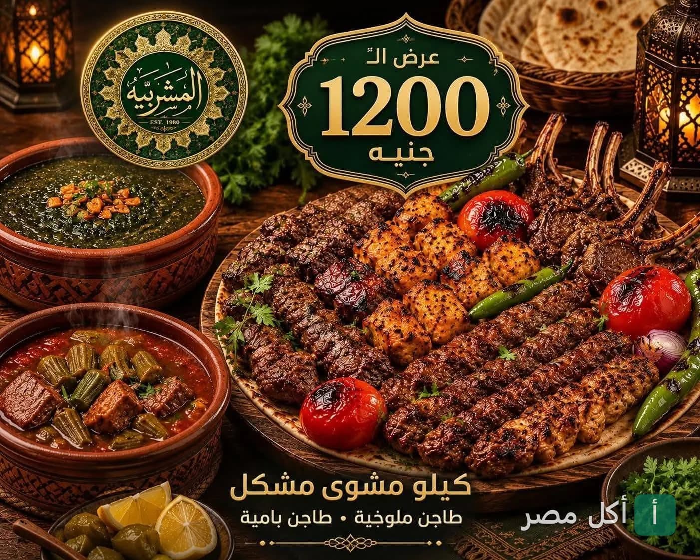 عرض كيلو مشويات مشكل مع طاجن ملوخية وطاجن بامية من مطعم المشربية بالدقي
