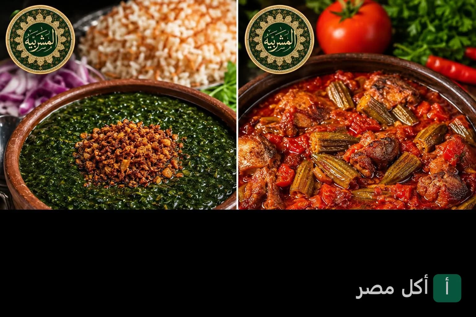 طبق ملوخية بالطشة وطاجن بامية باللحمة من مطعم المشربية في الدقي بالجيزة.