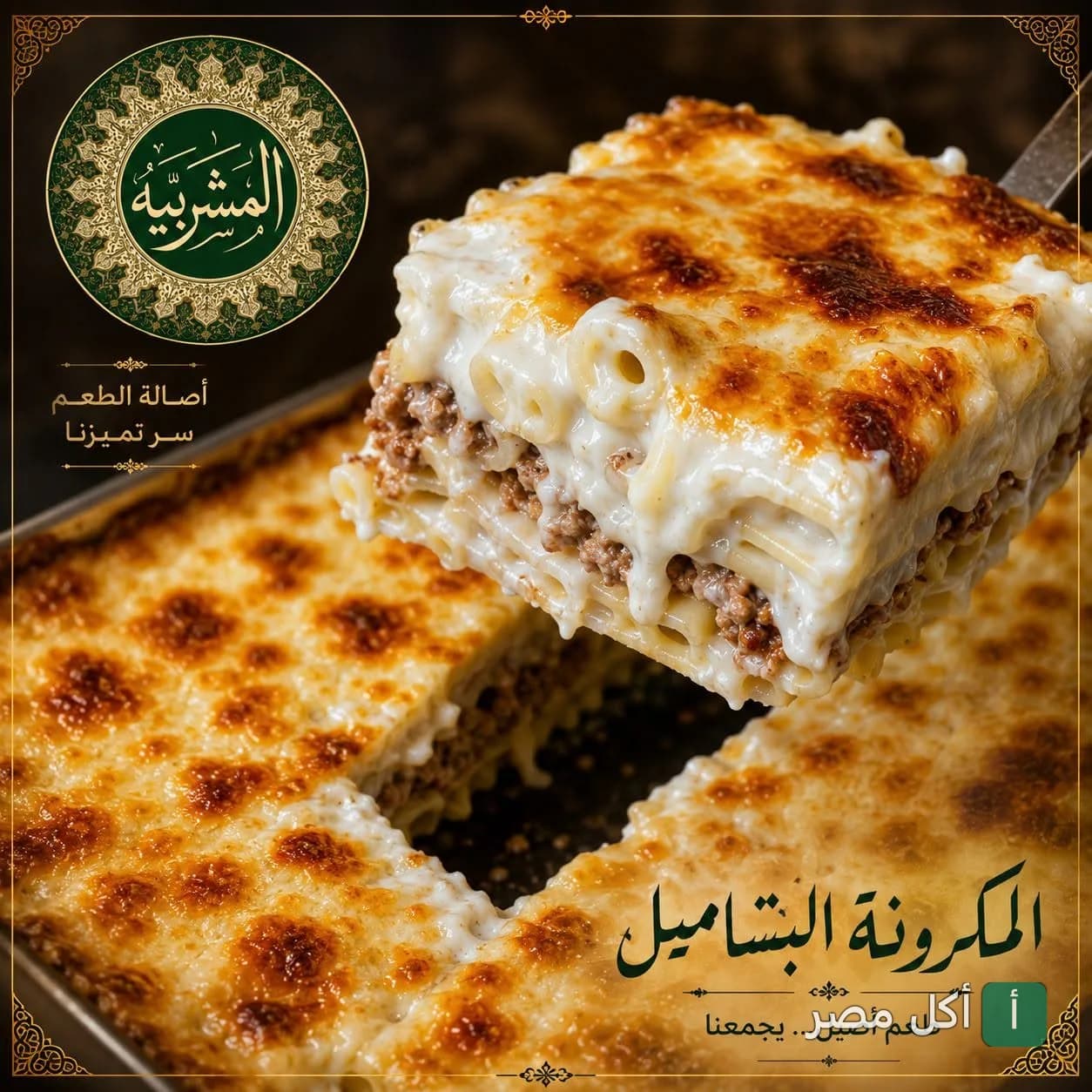قطعة مكرونة بالبشاميل غنية باللحم المفروم من مطعم المشربية بالدقي