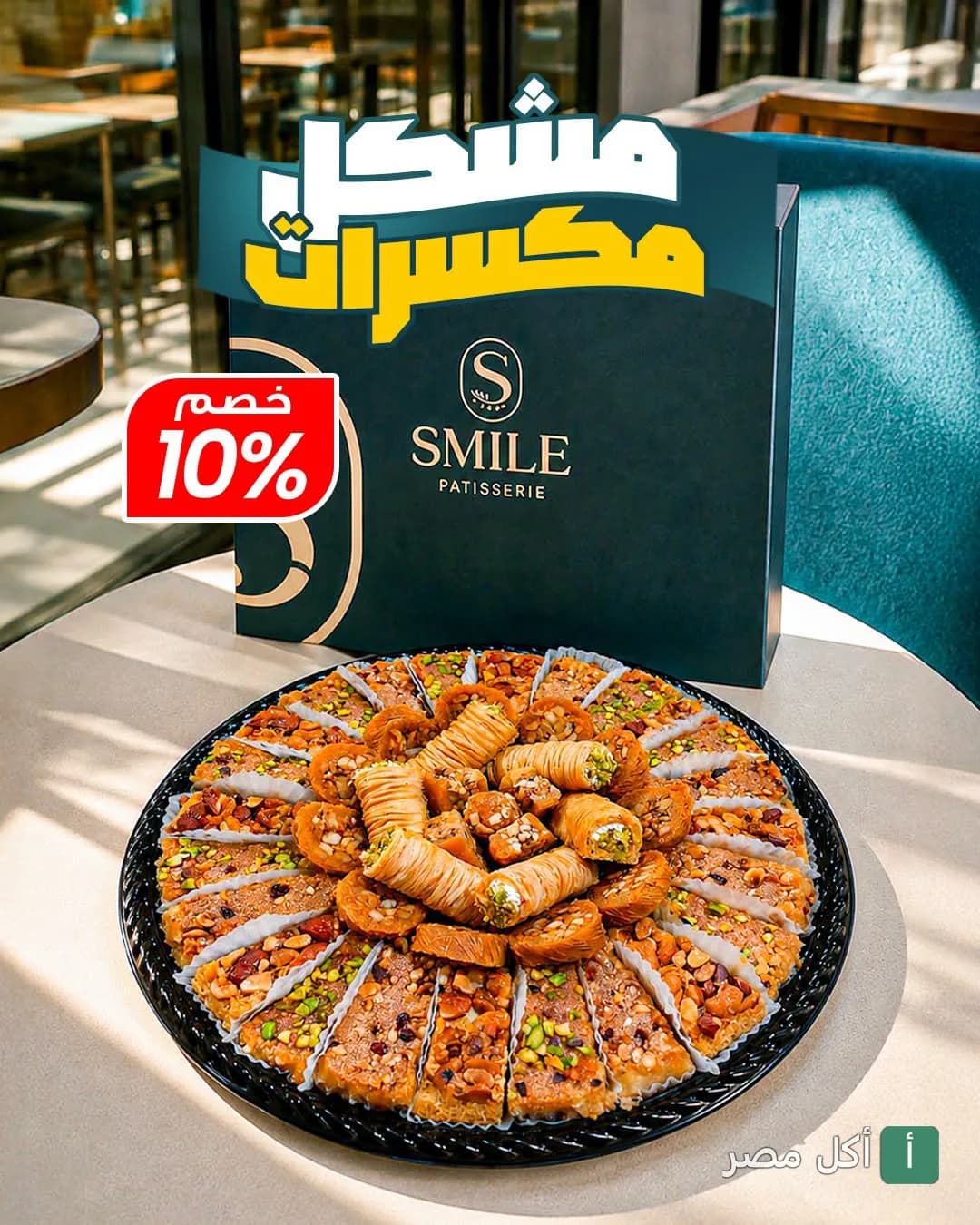 طبق حلويات شرقية مشكلة بالمكسرات من حلواني سمايل بشتيل مع عرض خصم 10%.