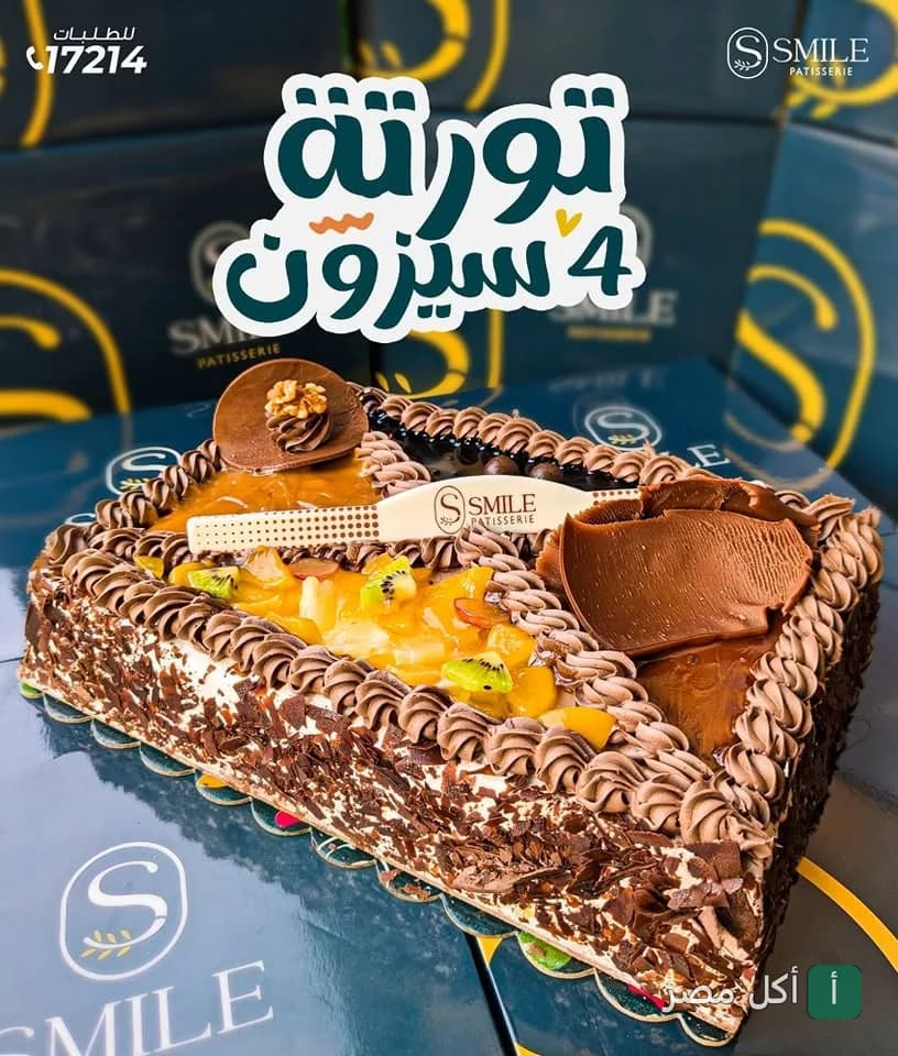 تورتة 4 سيزون مزينة بقطع الفاكهة والشوكولاتة من حلواني سمايل بشتيل.