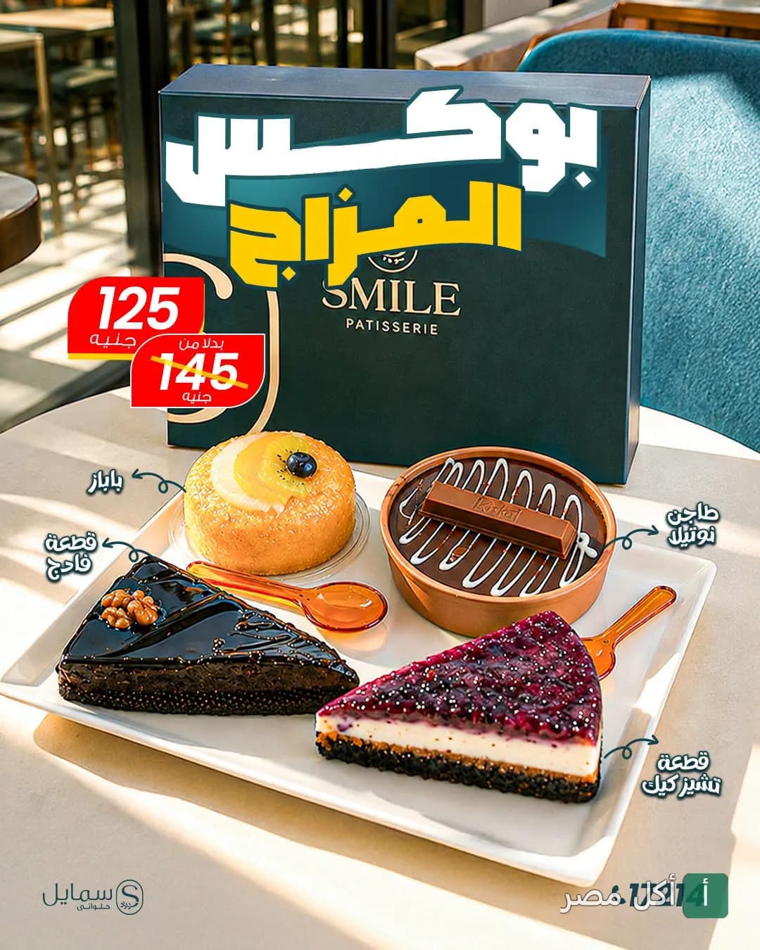 عرض بوكس المزاج من حلواني سمايل بشتيل يضم تشكيلة متنوعة من الحلويات مثل التشيز كيك والفادج وطاجن النوتيلا.