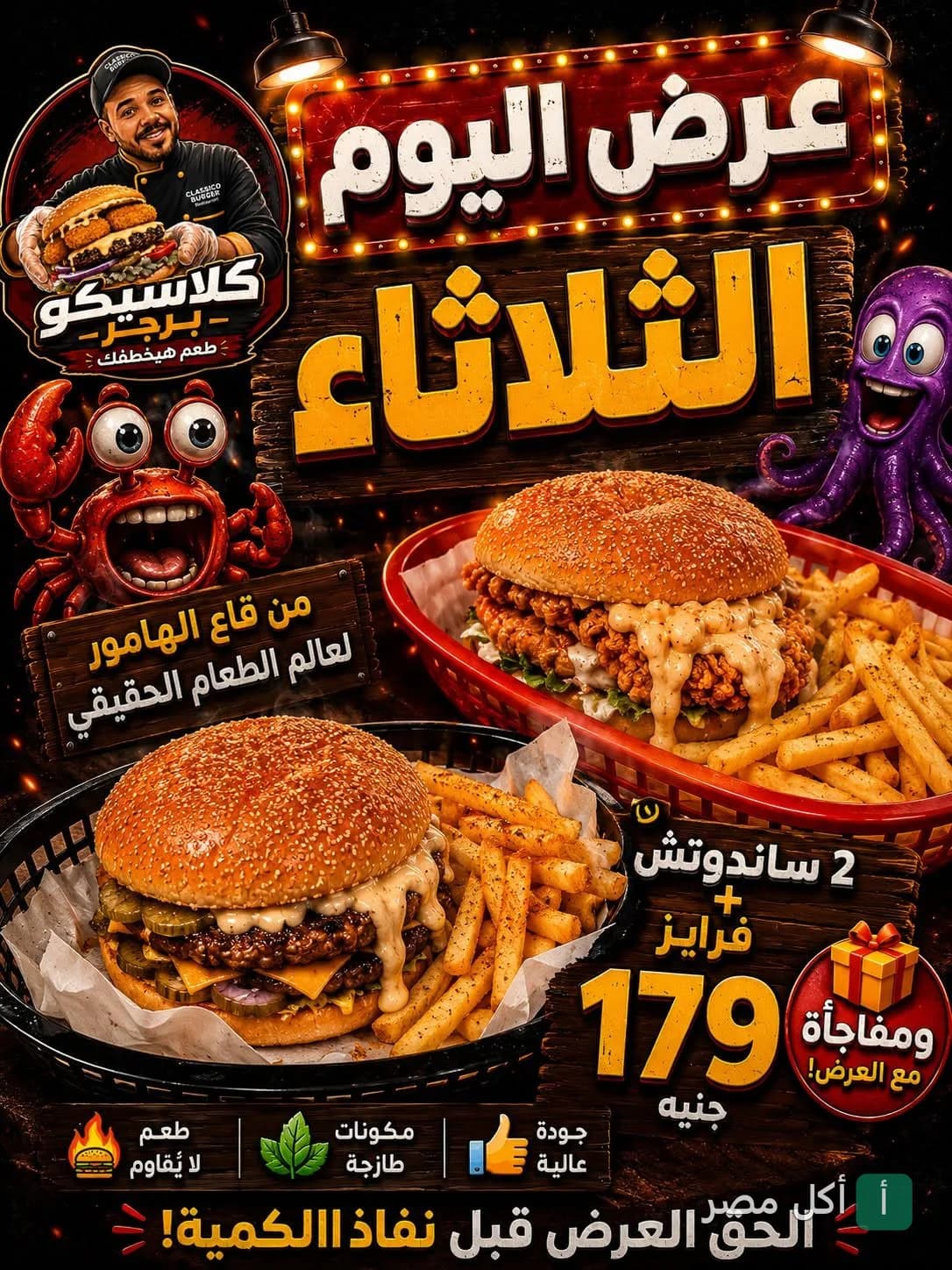 إعلان عرض يوم الثلاثاء من مطعم كلاسيكو برجر في إمبابة، يظهر ساندوتشات برجر مع بطاطس مقلية وشخصيات كرتونية.
