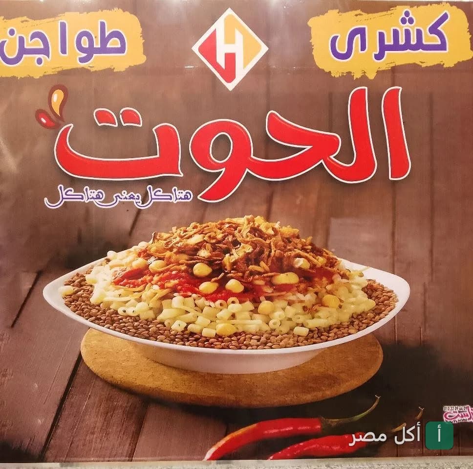 طبق كشري مصري في مطعم كشري الحوت بمدينة التحرير في إمبابة.