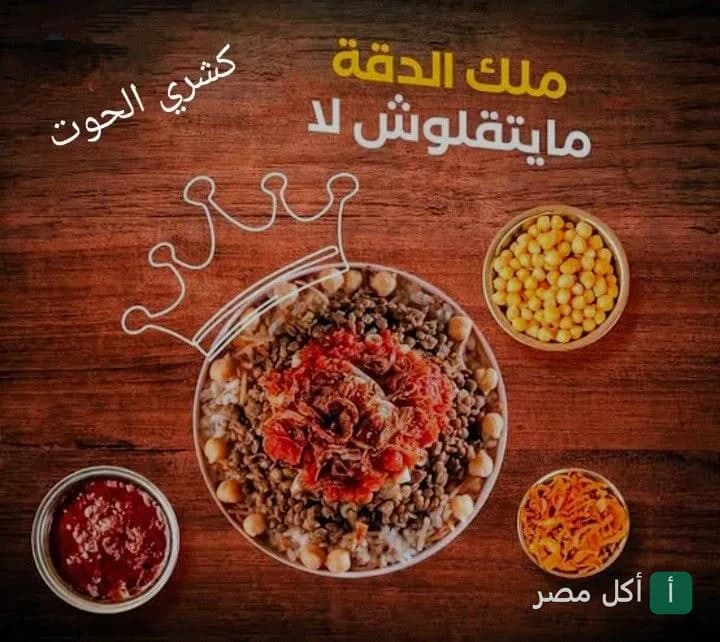 طبق كشري مصري مع أطباق جانبية من الحمص والدقة والصلصة من مطعم كشري الحوت بإمبابة.