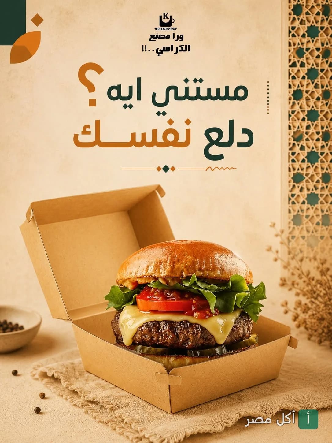 ساندوتش برجر بالجبنة في علبة كرتون من مطعم ورا مصنع الكراسي في إمبابة.