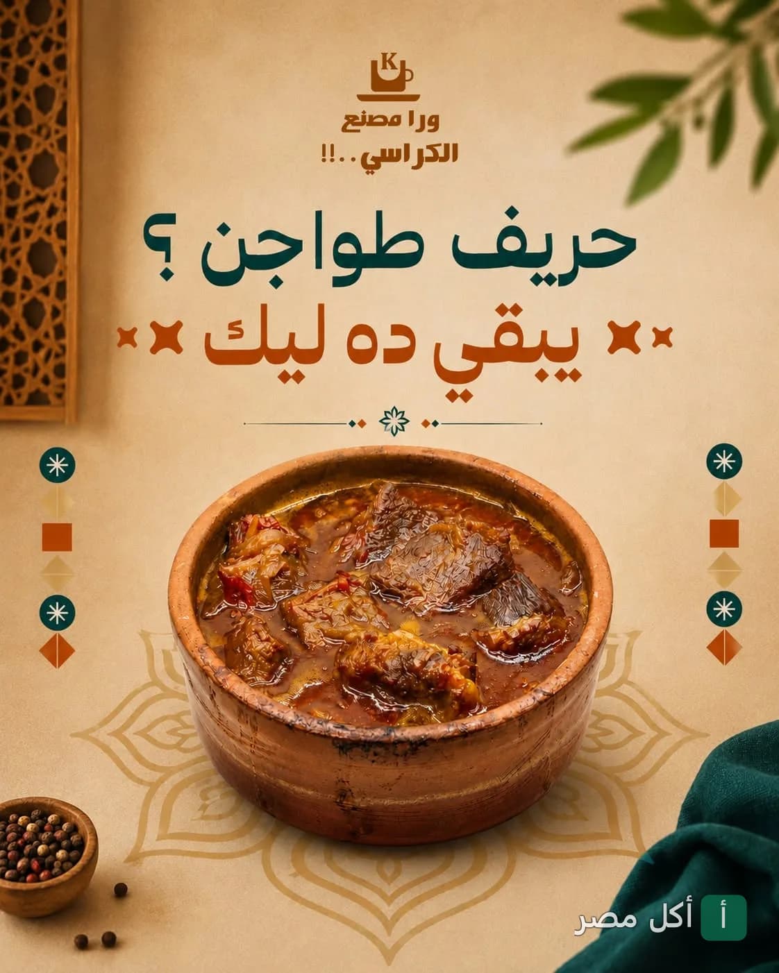 طاجن لحم ساخن في مطعم ورا مصنع الكراسي بإمبابة