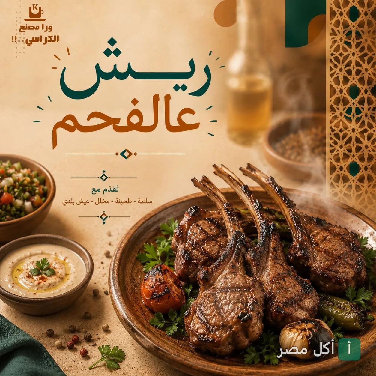 طبق ريش مشوية على الفحم مع سلطة وطحينة من مطعم ورا مصنع الكراسي في إمبابة.