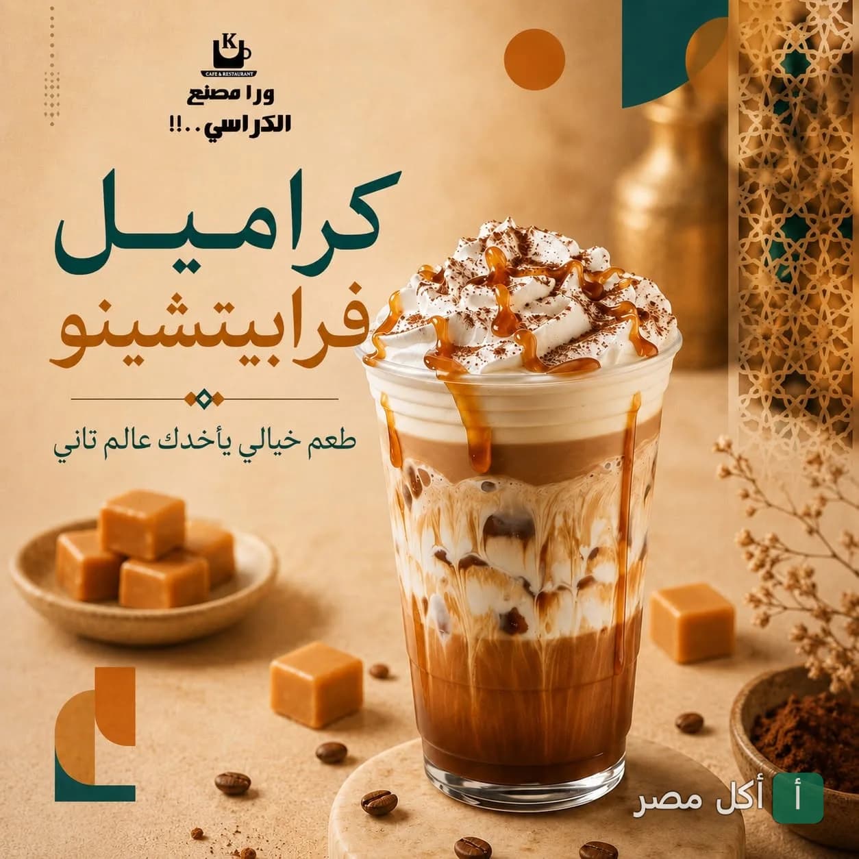 كوب فرابيتشينو بالكراميل مع كريمة مخفوقة من مطعم ورا مصنع الكراسي في إمبابة.