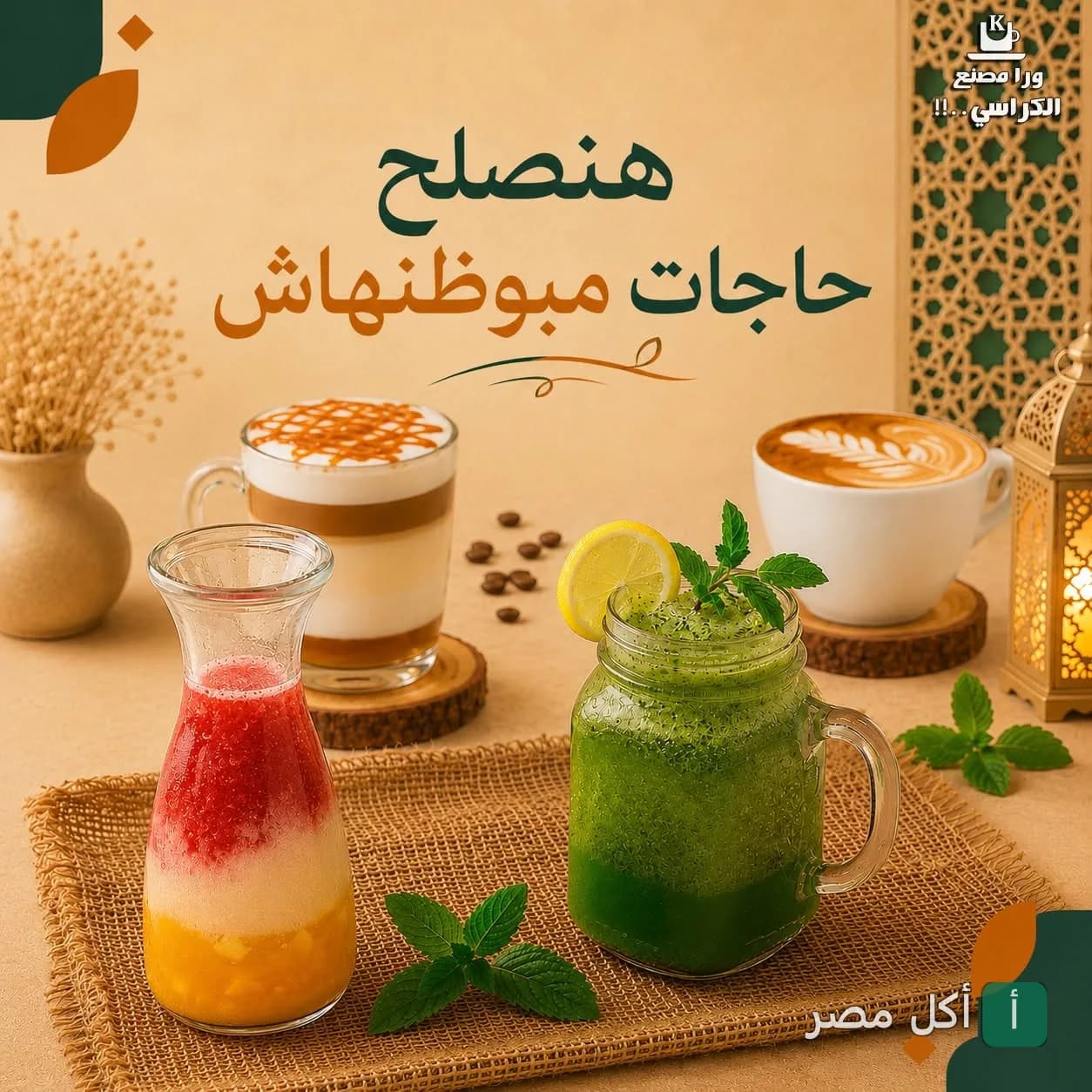 مجموعة متنوعة من المشروبات الباردة والساخنة في كافيه ومطعم ورا مصنع الكراسي بإمبابة.