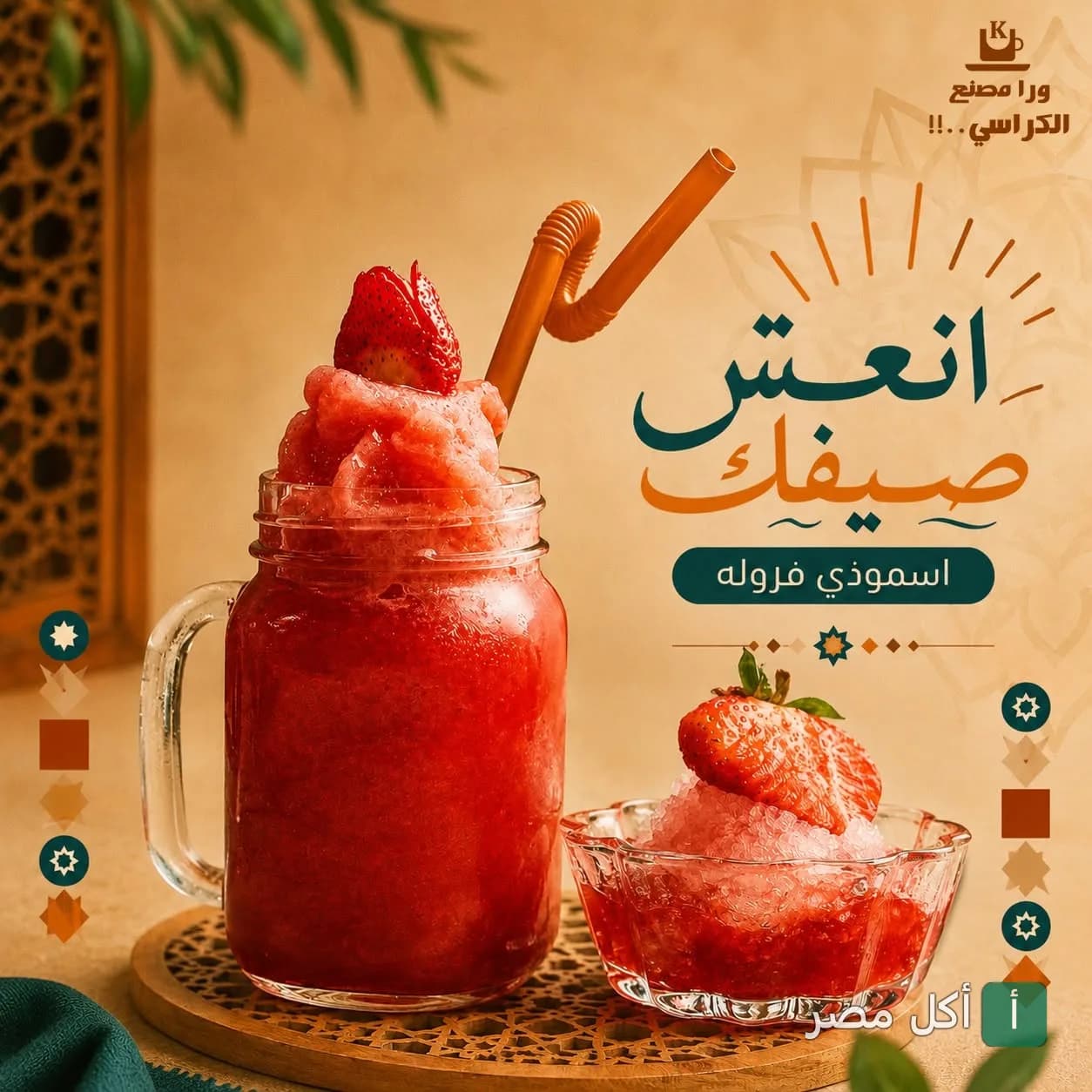 سموذي فراولة منعش في برطمان زجاجي مع قطعة فراولة طازجة من مطعم ورا مصنع الكراسي في إمبابة.