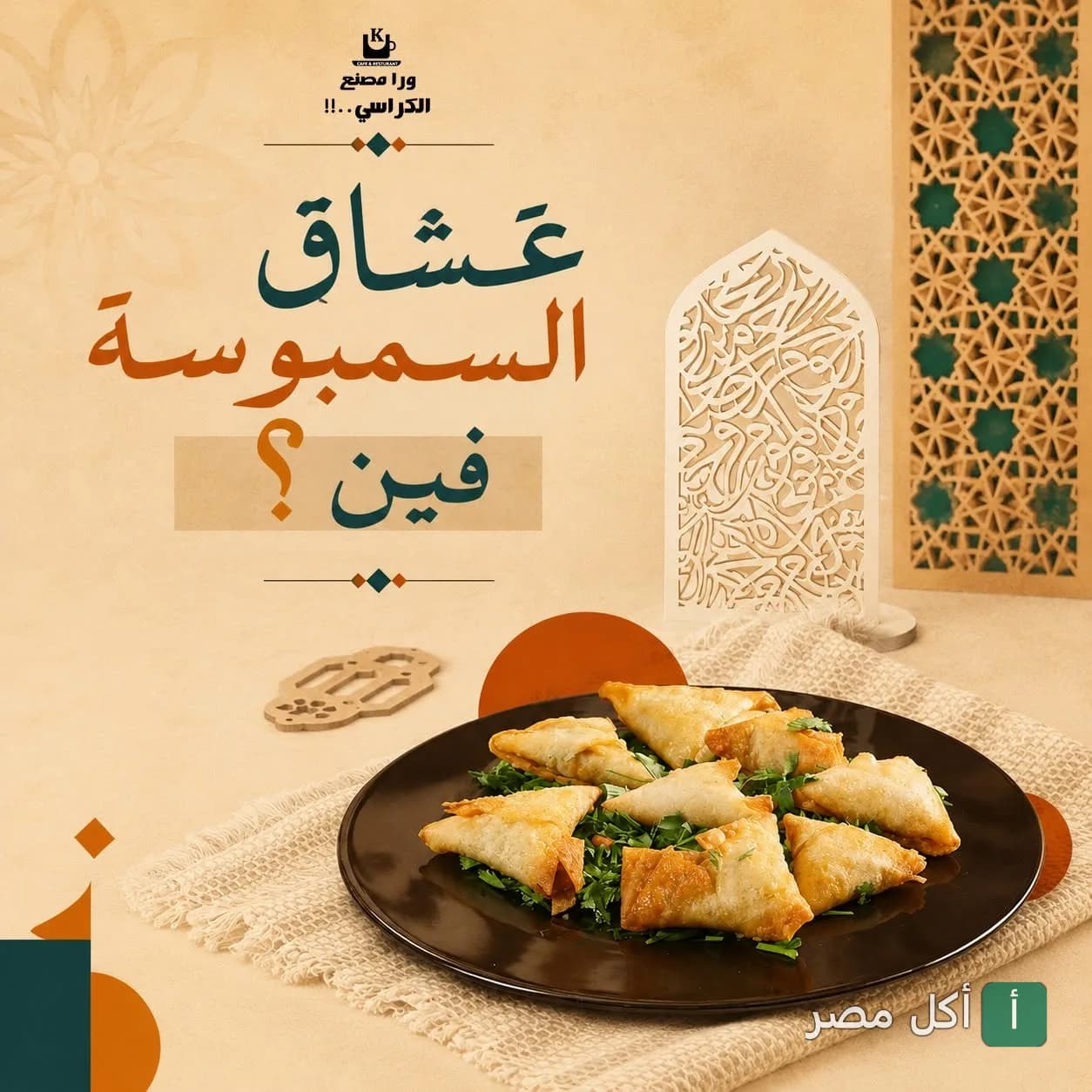 طبق سمبوسة مقلية على مفرش في مطعم ورا مصنع الكراسي بإمبابة