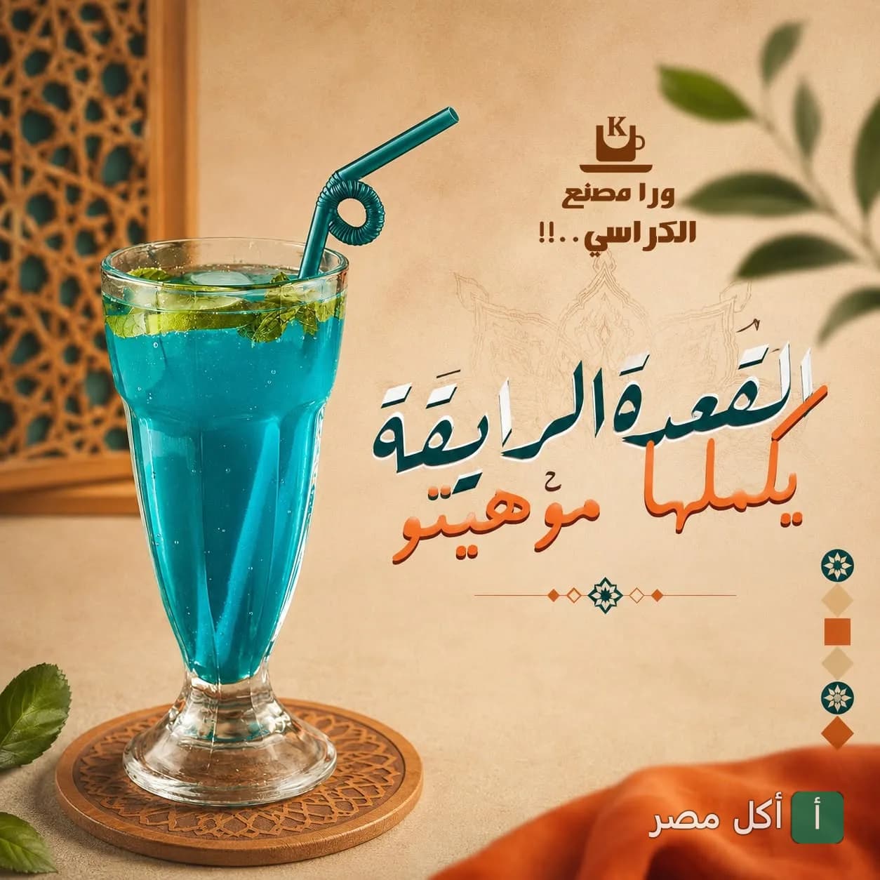 كوب موهيتو أزرق منعش في مطعم ورا مصنع الكراسي بإمبابة.