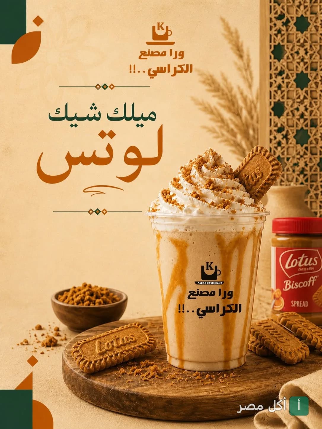 كوب ميلك شيك لوتس مزين بالكريمة والبسكويت في مطعم ورا مصنع الكراسي بإمبابة.