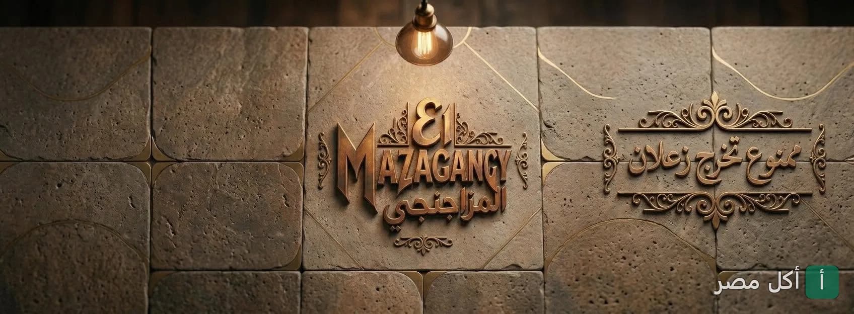 واجهة حجرية مزينة بشعار مزاج كافيه في وراق العرب بإمبابة مع إضاءة دافئة.