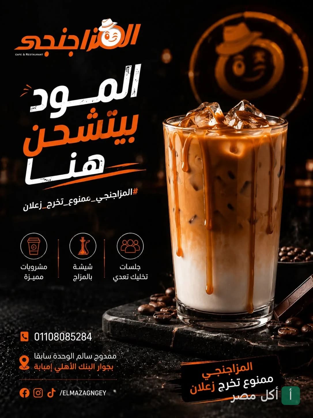 إعلان ترويجي لكافيه مزاج في إمبابة يظهر كوب قهوة مثلجة مع صوص الكراميل.