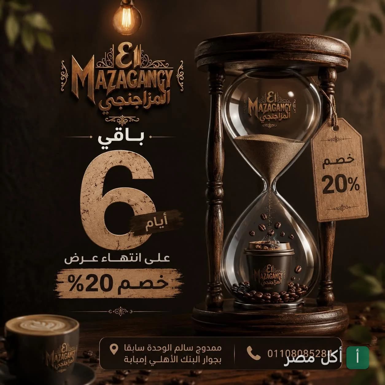 إعلان ترويجي لخصم 20% في مزاج كافيه بوراق العرب، إمبابة، يظهر ساعة رملية وفنجان قهوة.