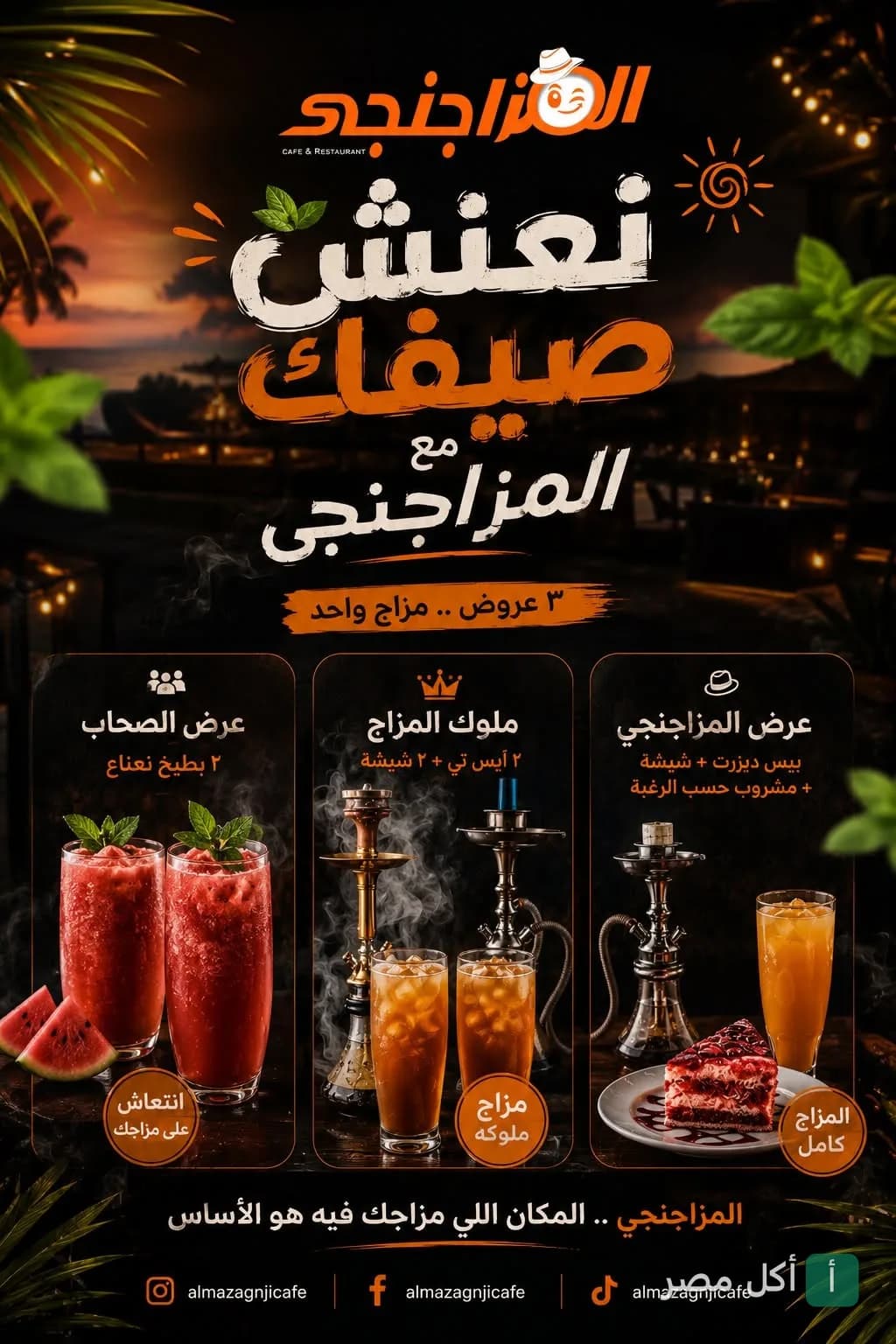 إعلان عروض الصيف في مزاج كافيه بوراق العرب، يضم مشروبات مثلجة وشيشة وحلويات.
