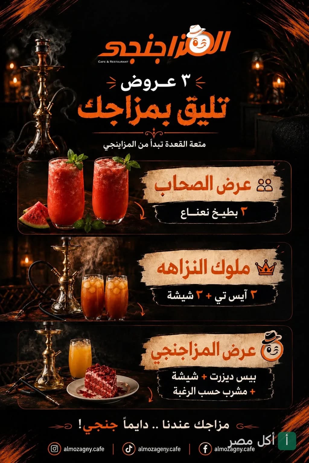 إعلان عروض مزاج كافيه في إمبابة، يوضح باقات متنوعة للمشروبات والشيشة والحلويات.