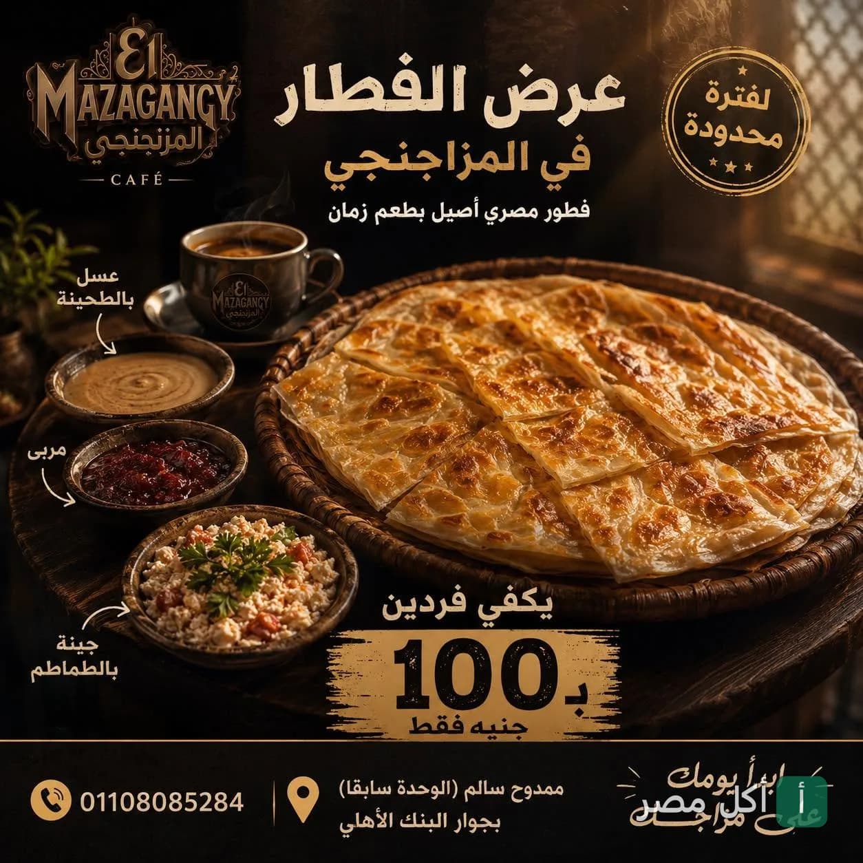 عرض فطور مصري شعبي يتضمن فطير مشلتت مع عسل بالطحينة وجبنة بالطماطم في مزاج كافيه بإمبابة.