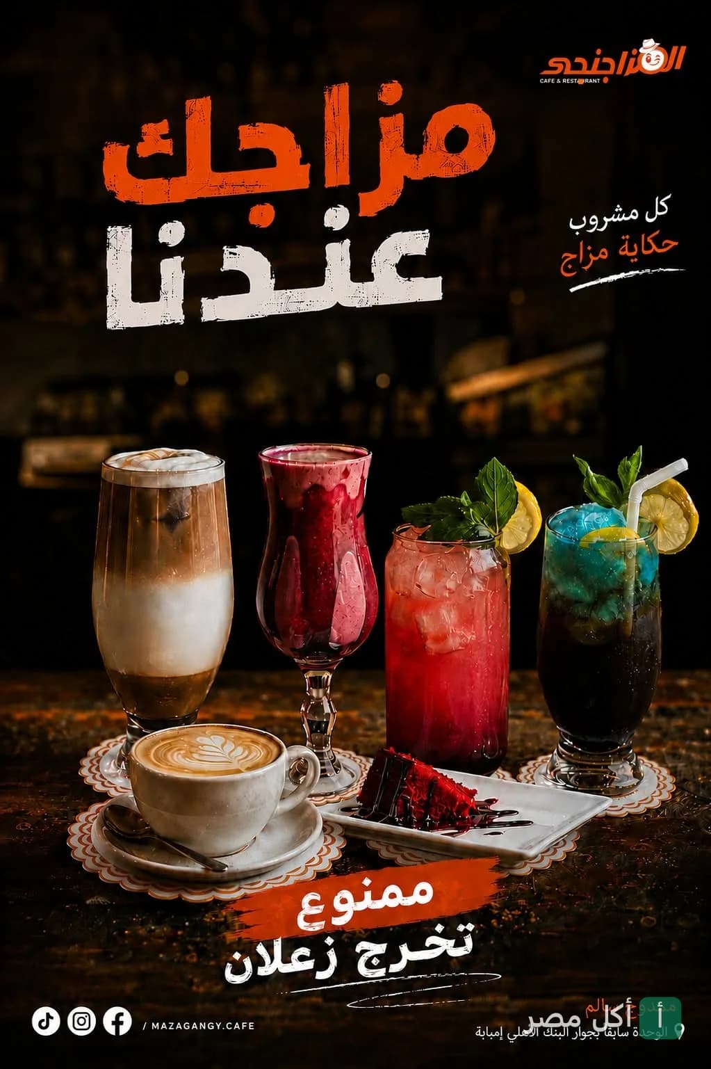 تشكيلة متنوعة من المشروبات الباردة والساخنة مع قطعة حلوى في مزاج كافيه بإمبابة.