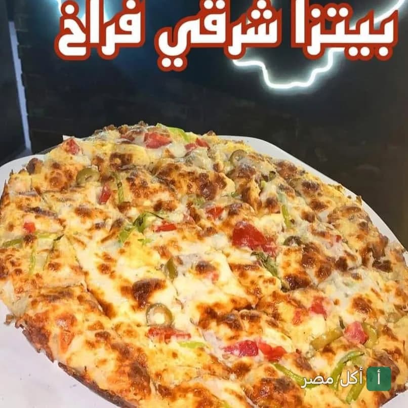 فطيرة بيتزا شرقي بالفراخ من مطعم فطيرة في المنيرة بإمبابة.