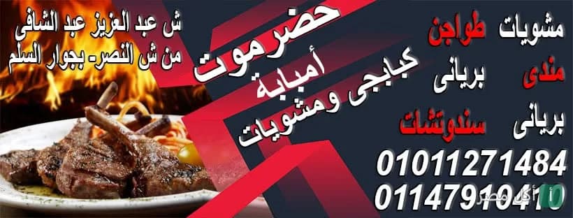 غلاف مطعم حضرموت شارع النصر في إمبابة، يظهر طبق مشويات مع خلفية لهب.