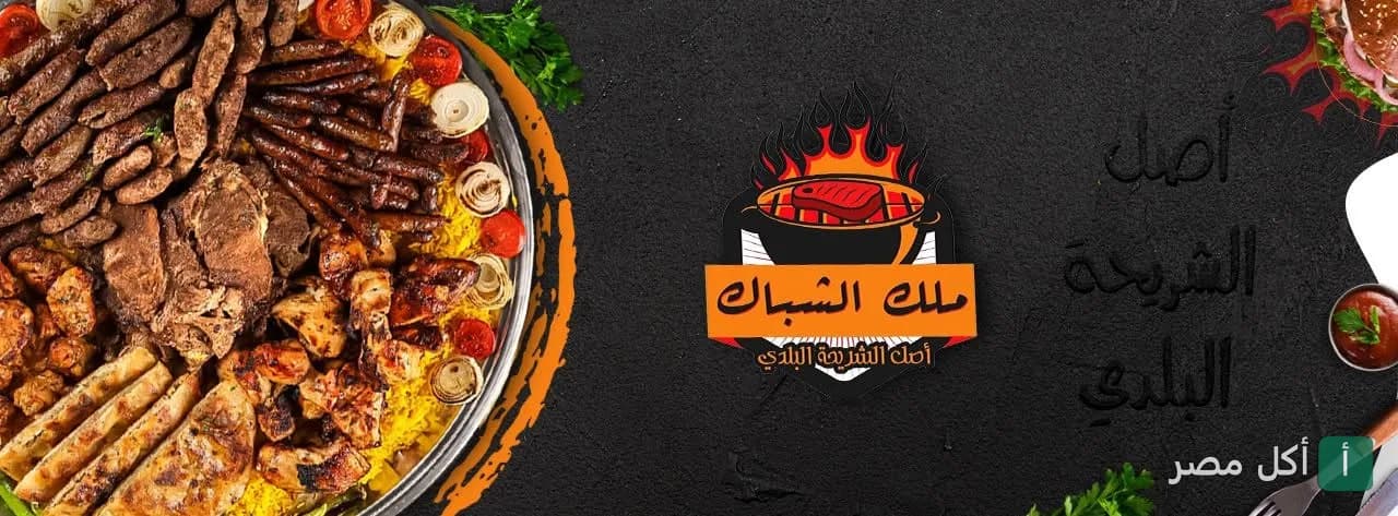 صورة غلاف لمطعم مشويات ملك الشباك في وراق العرب بإمبابة، تعرض طبق مشويات مشكل مع شعار المطعم.