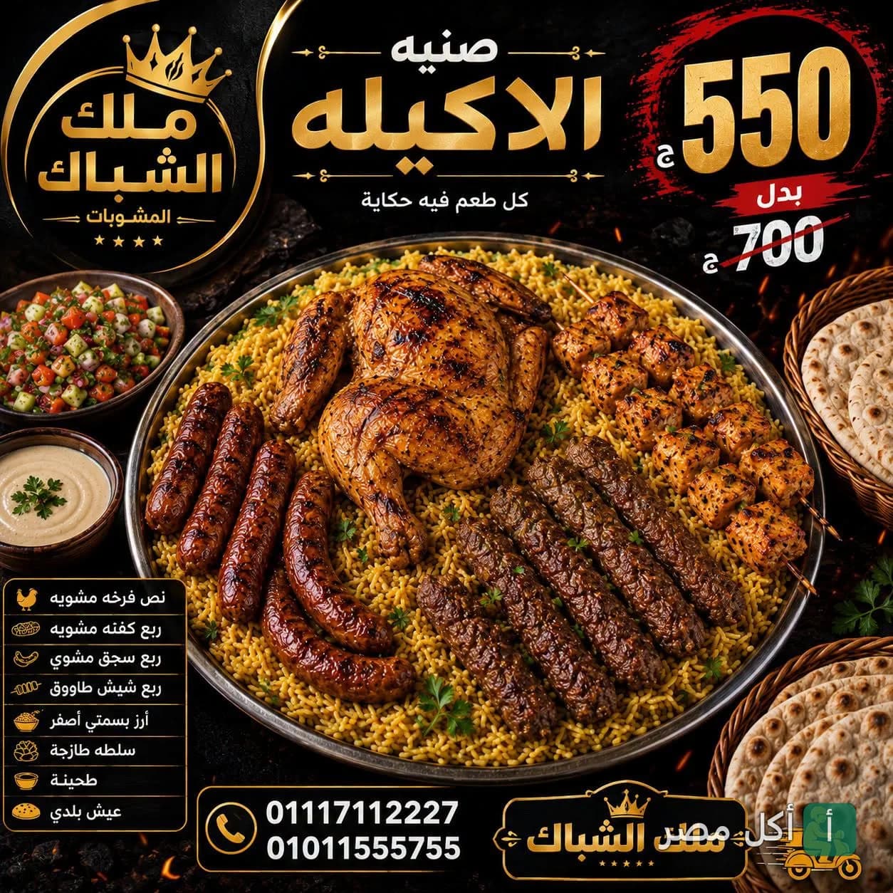 صورة من المعرض لـ مشويات ملك الشباك، وراق العرب