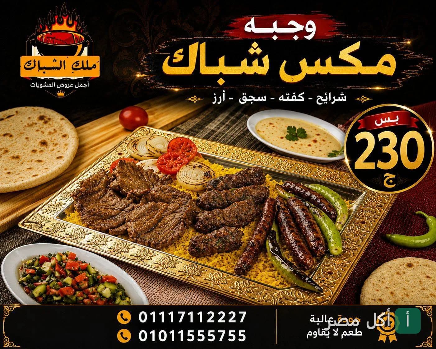 صورة إعلانية لوجبة مكس شباك من مطعم مشويات ملك الشباك في وراق العرب، إمبابة، تحتوي على كفتة وسجق وشرائح لحم وأرز.