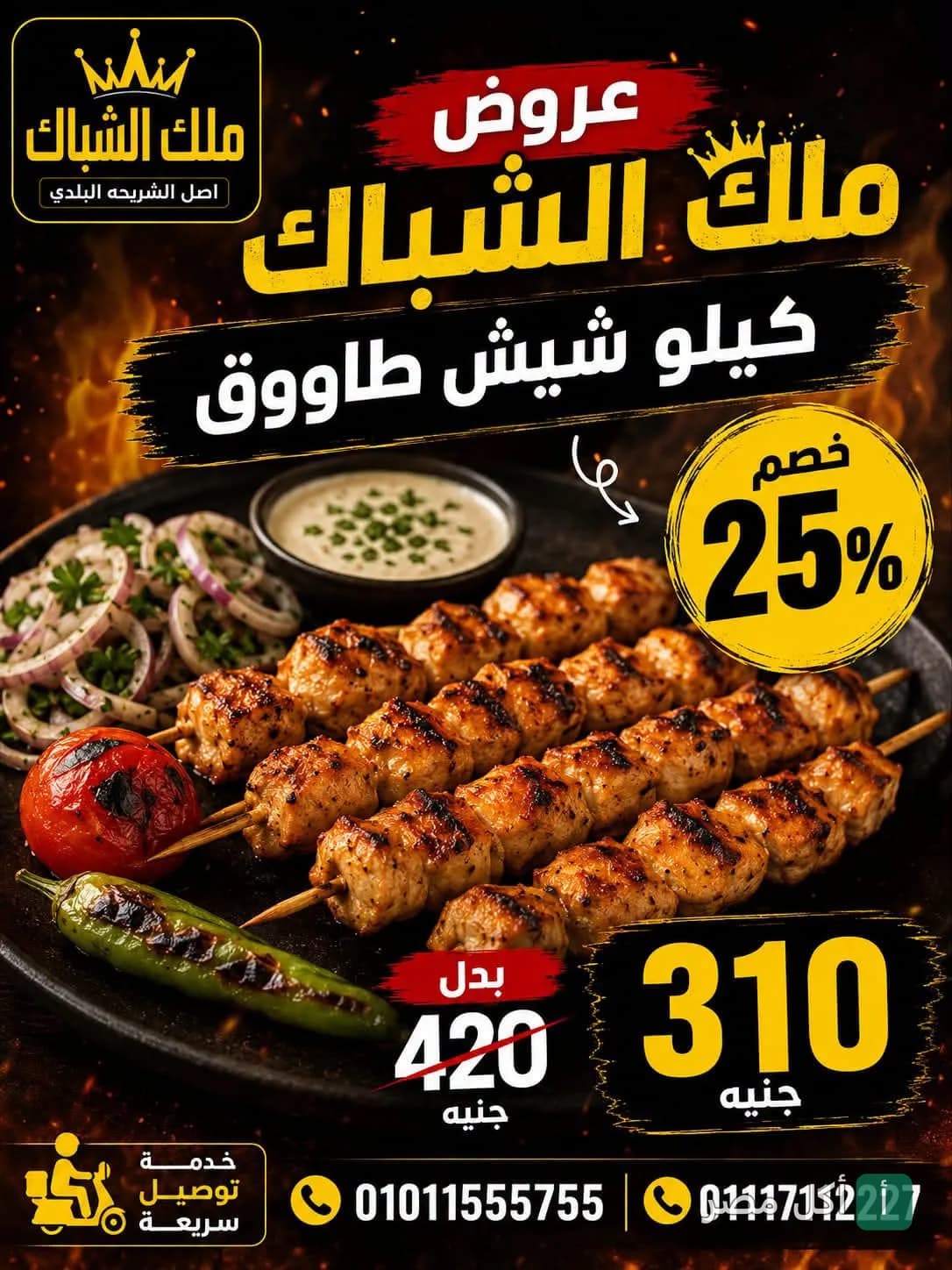 عرض خاص من مشويات ملك الشباك في إمبابة على كيلو شيش طاووق مع سلطة وطحينة.