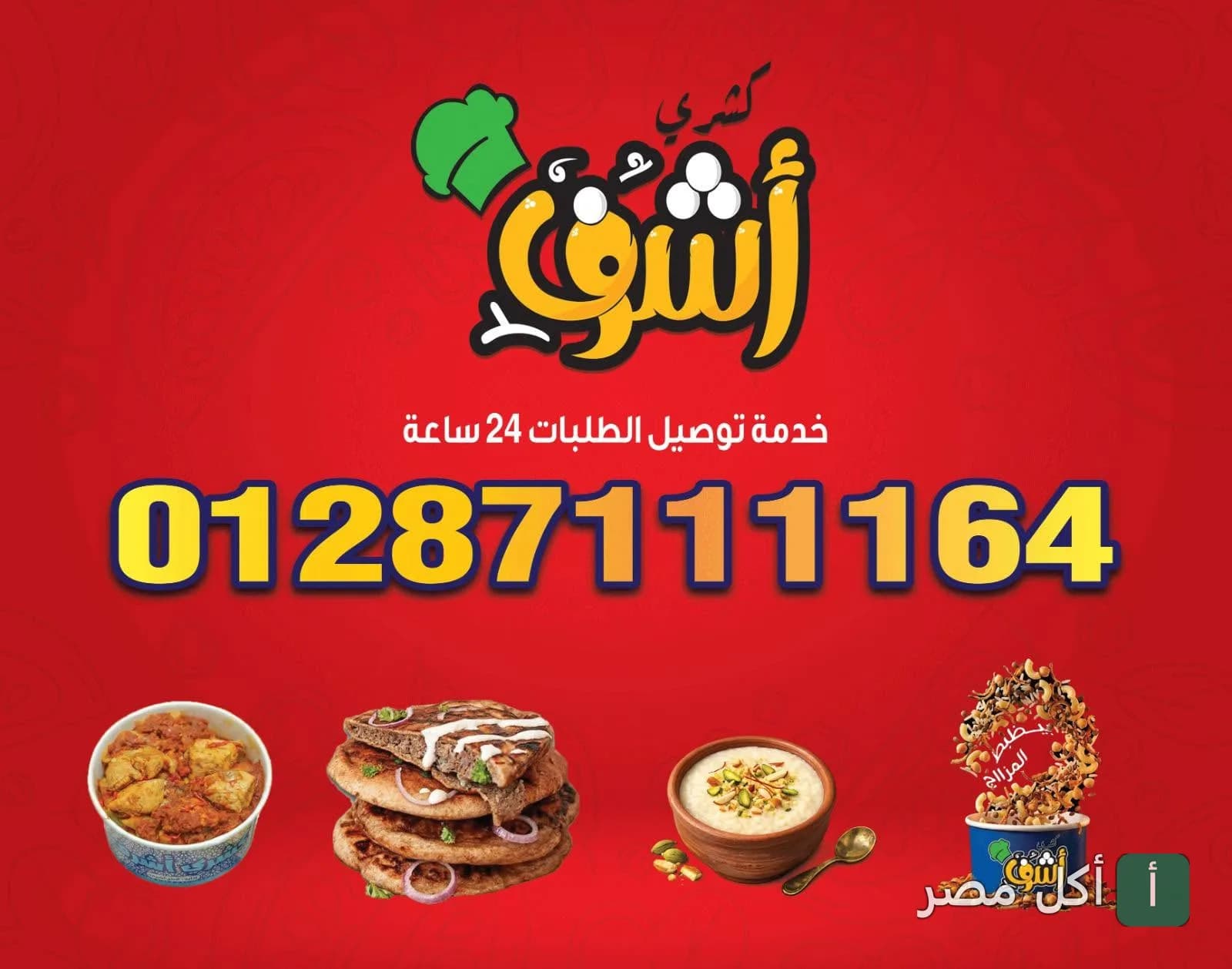 غلاف مطعم كشري اشرف بشتيل في امبابة يظهر شعار المطعم ورقم التوصيل وأطباق شرقية متنوعة.