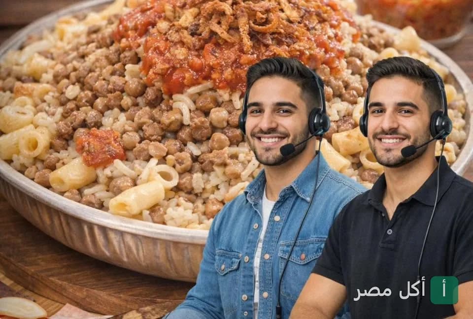 طبق كشري مصري كبير من كشري اشرف بشتيل مع موظفي خدمة عملاء