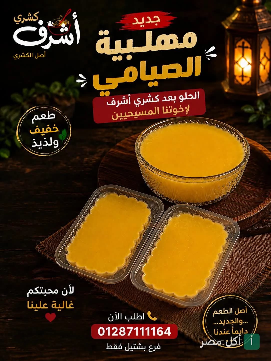 إعلان ترويجي لمهلبية صيامي من كشري أشرف في إمبابة، مع أطباق المهلبية الصفراء وفانوس رمضان في الخلفية.