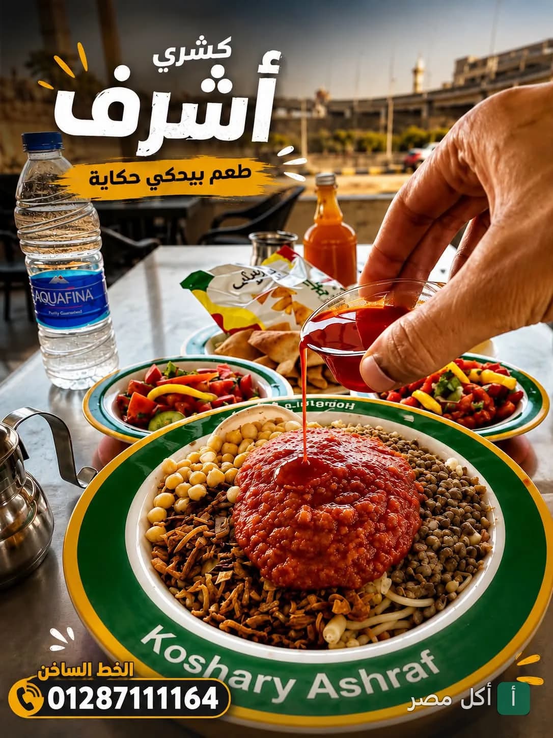 طبق كشري مصري في مطعم كشري أشرف بإمبابة مع إضافة صلصة الطماطم الحمراء.