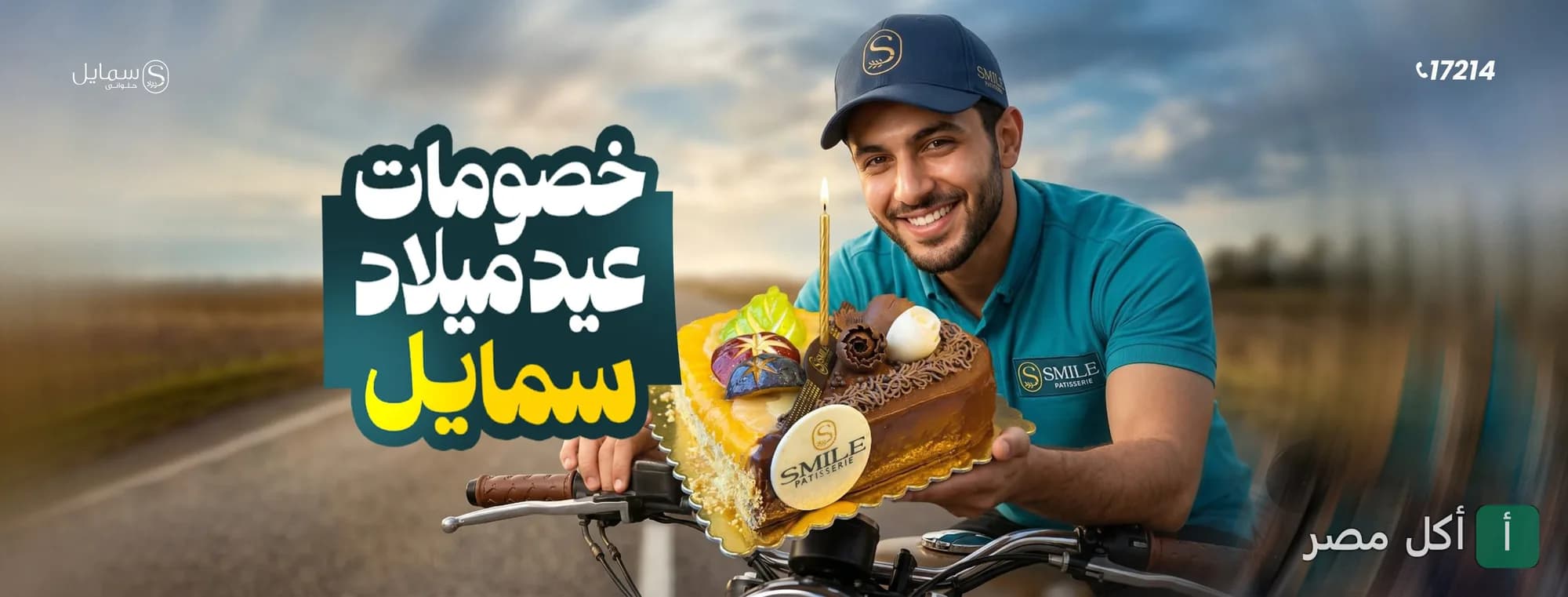 موظف توصيل من سمايل للحلويات في إمبابة يحمل تورتة عيد ميلاد احتفالية.